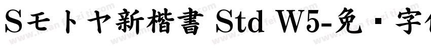 Sモトヤ新楷書 Std W5字体转换